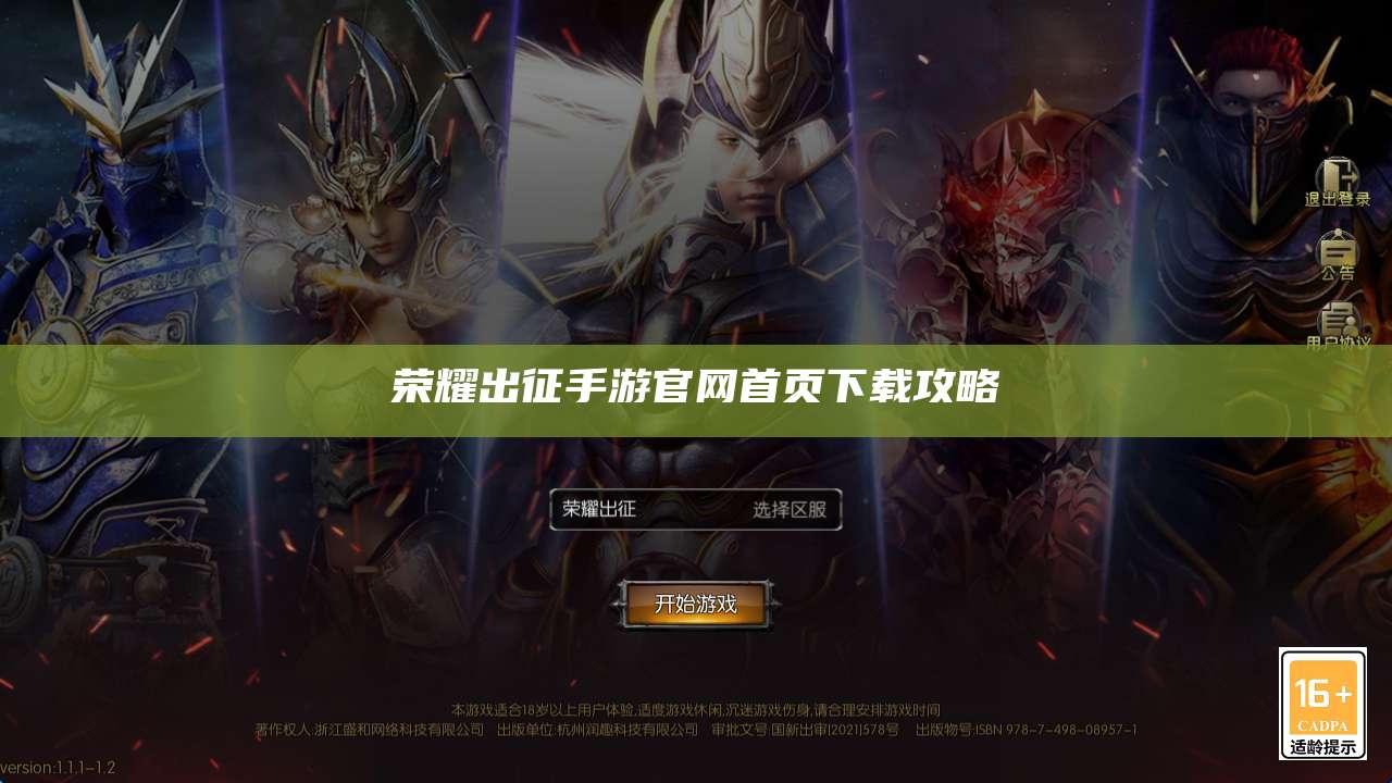 荣耀出征手游官网首页下载攻略