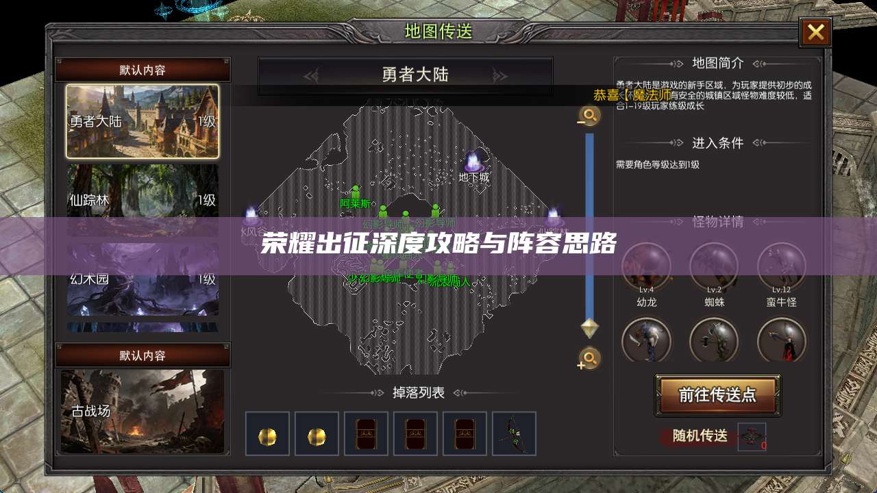 荣耀出征深度攻略与阵容思路